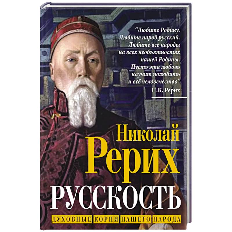 Русскость. Духовные корни нашего народа