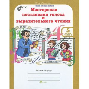 Мастерская постановки голоса и выразительного чтения. 5 класс. Рабочая тетрадь. В 2 частях. Часть 2