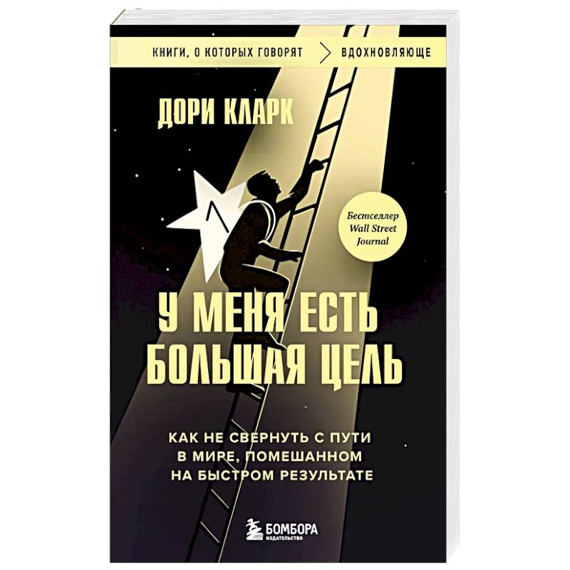 У меня есть большая цель. Как не свернуть с пути в мире, помешанном на быстром результате