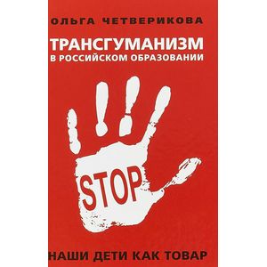 Трансгуманизм в российском образовании. Наши дети как товар