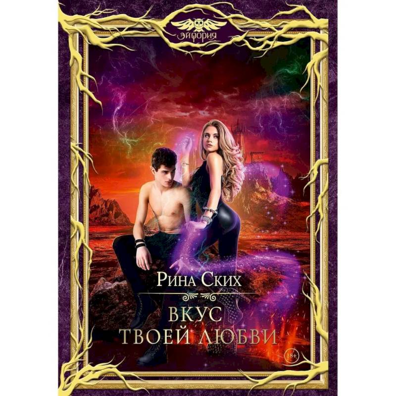 Вкус твоей любви