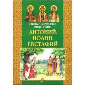 Святые мученики Виленские Антоний, Иоанн, Евстафий