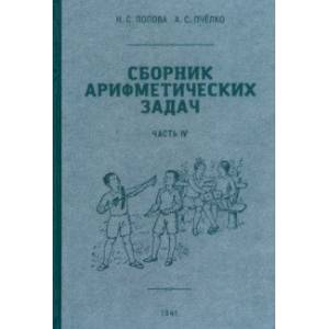 Сборник арифметических задач. 4 часть. 1941 год