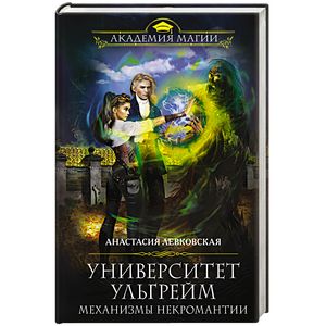 Университет Ульгрейм. Механизмы некромантии