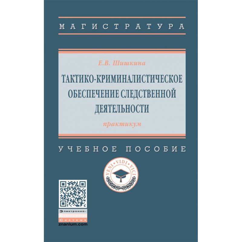 Тактико-криминалистическое обеспечение следственной деятельности: практикум. Учебное пособиет