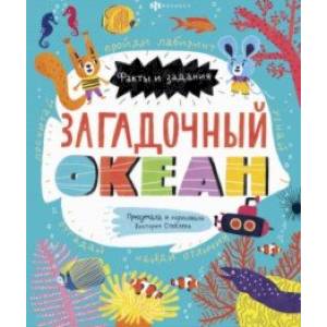 Книжка-картинка для детей. Загадочный океан (58467)