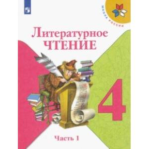 Литературное чтение. 4 класс. Учебник. В 2-х частях. ФГОС