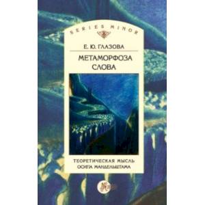 Метаморфоза слова. Теоретическая мысль Осипа Мандельштама