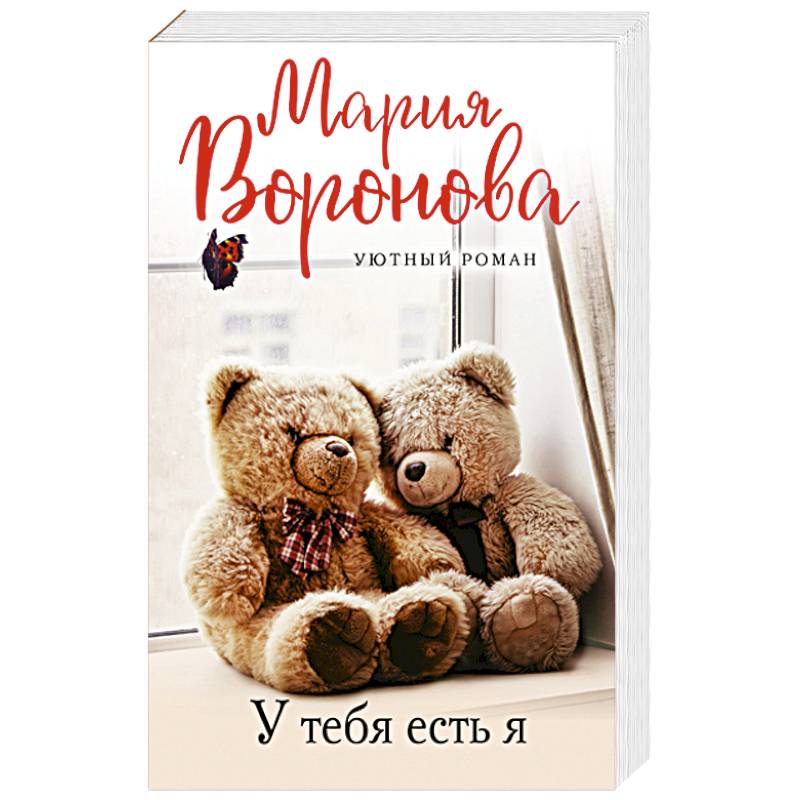 У тебя есть я