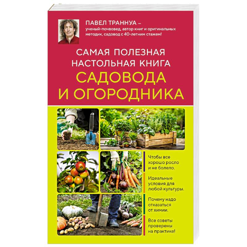 Самая полезная настольная книга садовода и огородника (новое оформление)