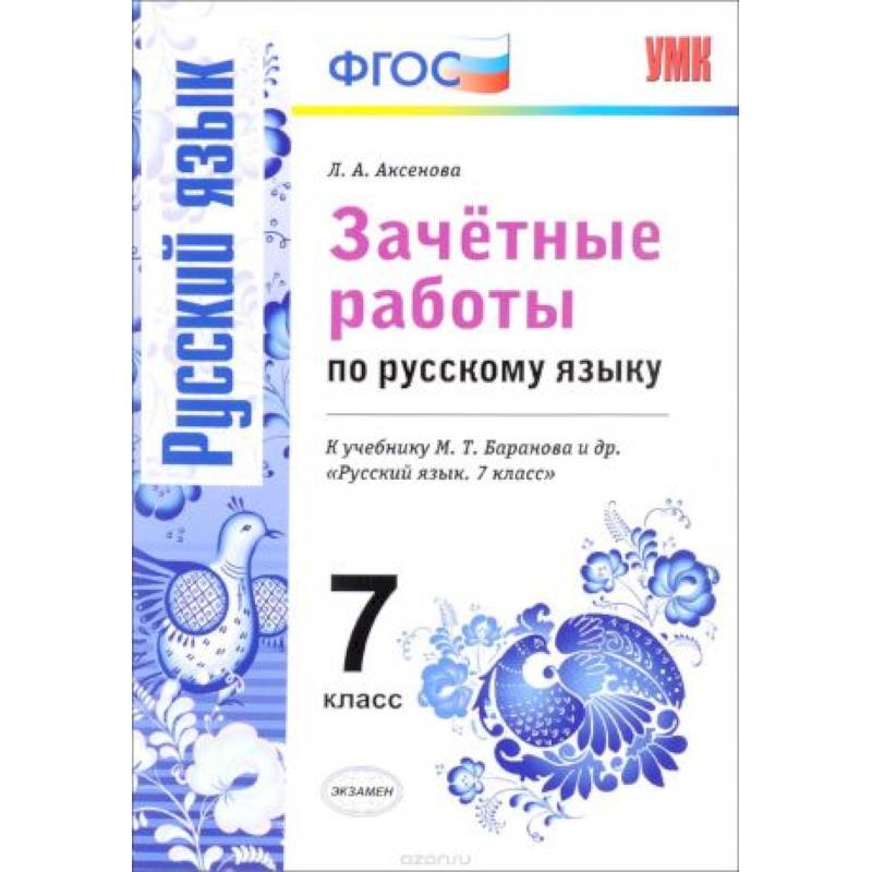 Русский язык. 7 класс. Зачетные работы к учебнику М. Т. Баранова и др. ФГОС