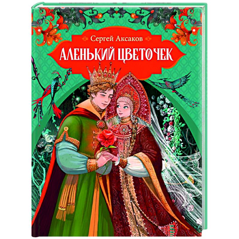 Аленький цветочек