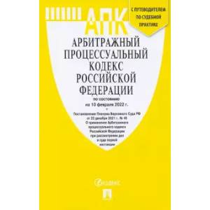 Арбитражный процессуальный кодекс Российской Федерации по состоянию на 10 февраля 2022 г.