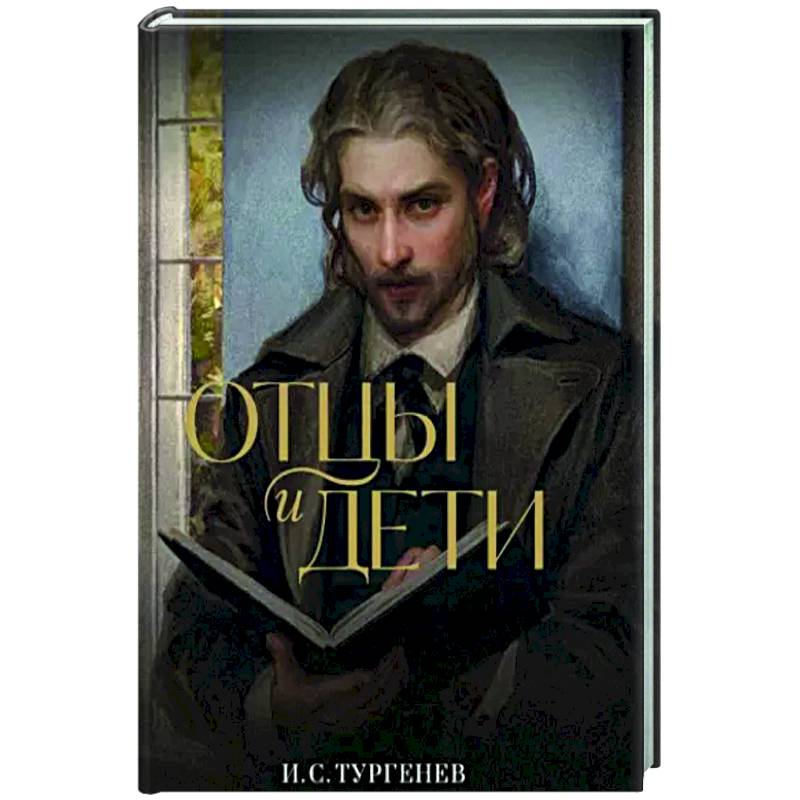 Отцы и дети