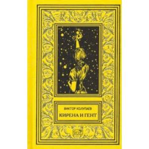 Кирена и Гент