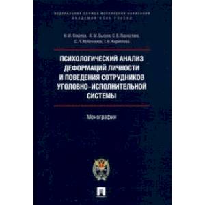 Психологический анализ деформаций личности и поведения сотрудников уголовно-исполнительной системы