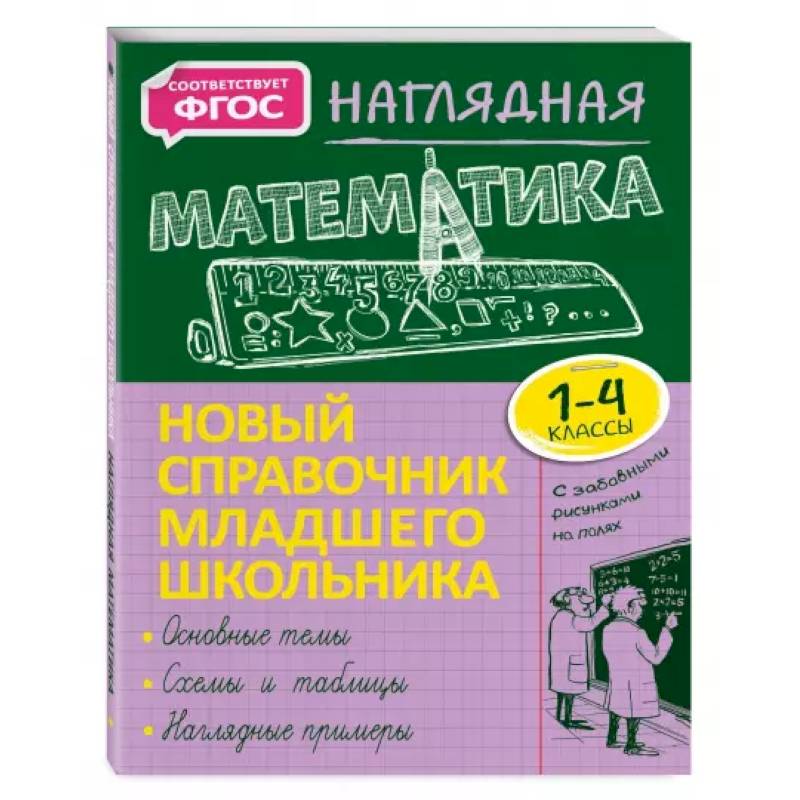 Наглядная математика