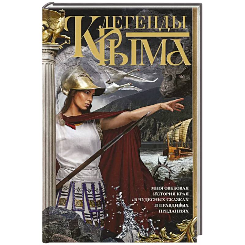 Легенды Крыма. Многовековая история края в чудесных сказках и правдивых преданиях