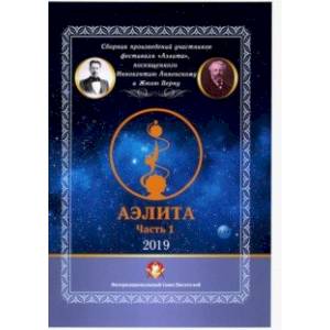 Аэлита. Сборник произведений участников фестиваля 'Аэлита'. Часть 1