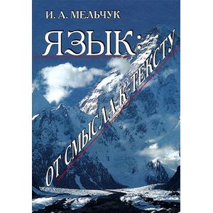 Язык: от смысла к тексту
