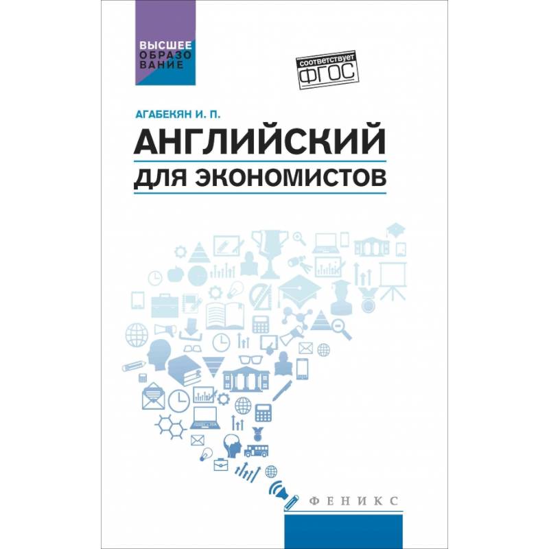 Английский для экономистов. Учебное пособие Английский для экономистов. Учебное пособие