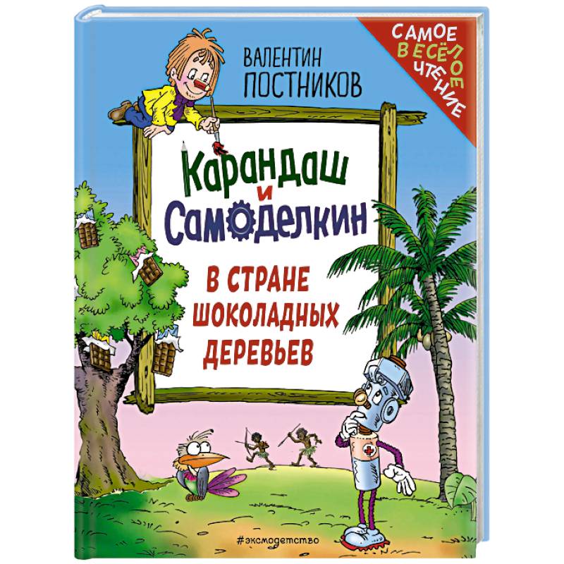 Карандаш и Самоделкин в Стране шоколадных деревьев (ил. Ю. Якунина)