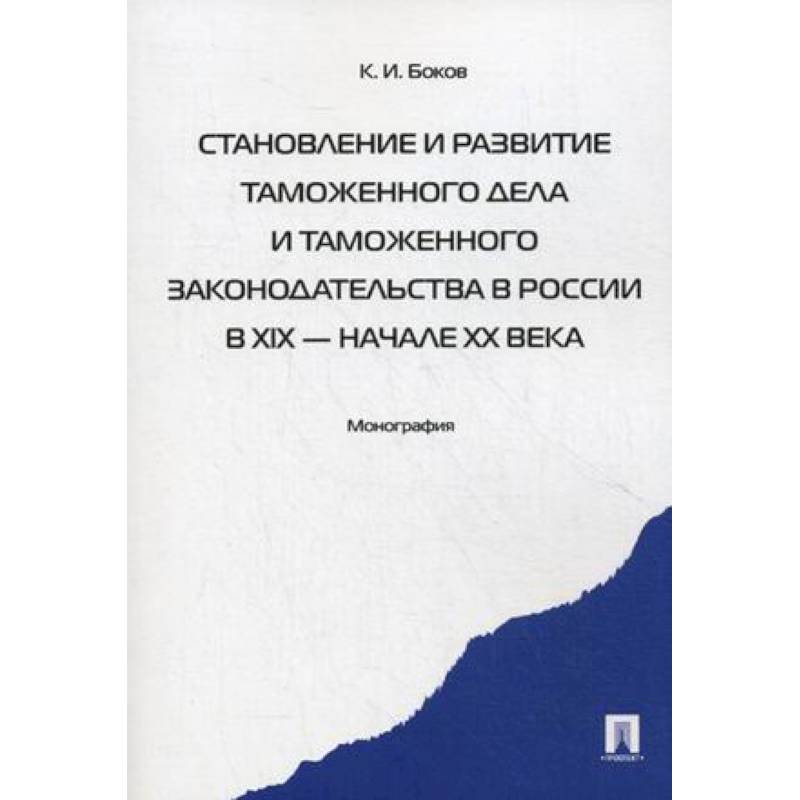 Становление и развитие таможенного дела и таможенного законодательства в России в XIX - начале XX вв