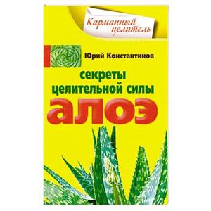Секреты целительной силы алоэ