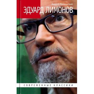 Эдуард Лимонов