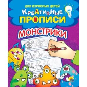 Креативные прописи. Монстрики