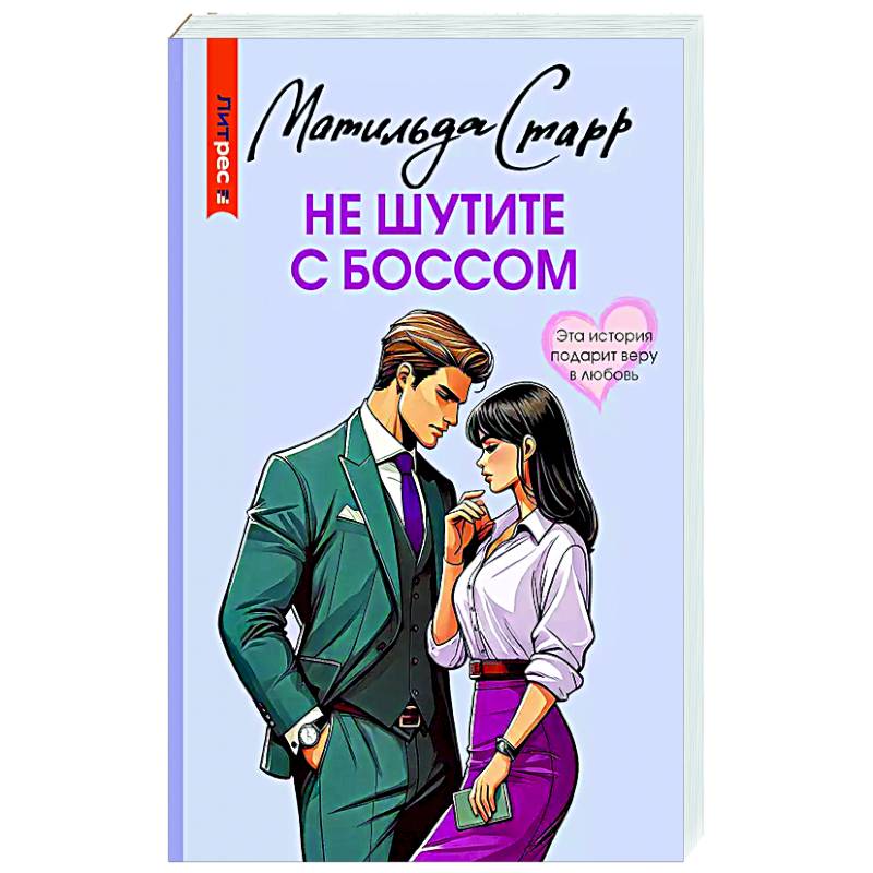 Не шутите с боссом