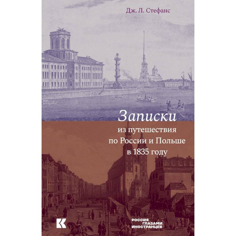 Записки из путешествия по России и Польше