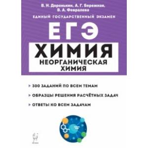 ЕГЭ Химия. 10-11 классы. Раздел 'Неорганическая химия'. Задания и решения