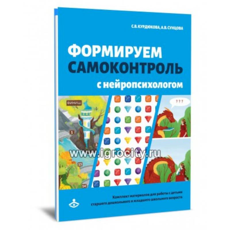 Формируем самоконтроль с нейропсихологом. Комплект материалов для работыс детьми старшего дошкольного и младшего школьного возраста