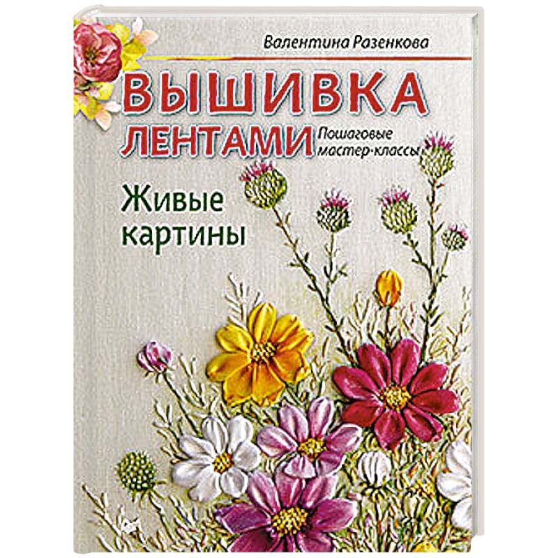 Вышивка лентами. Живые картины: пошаговые мастер-классы