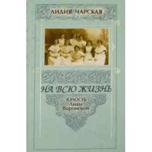 На всю жизнь. Юность Лиды Воронской