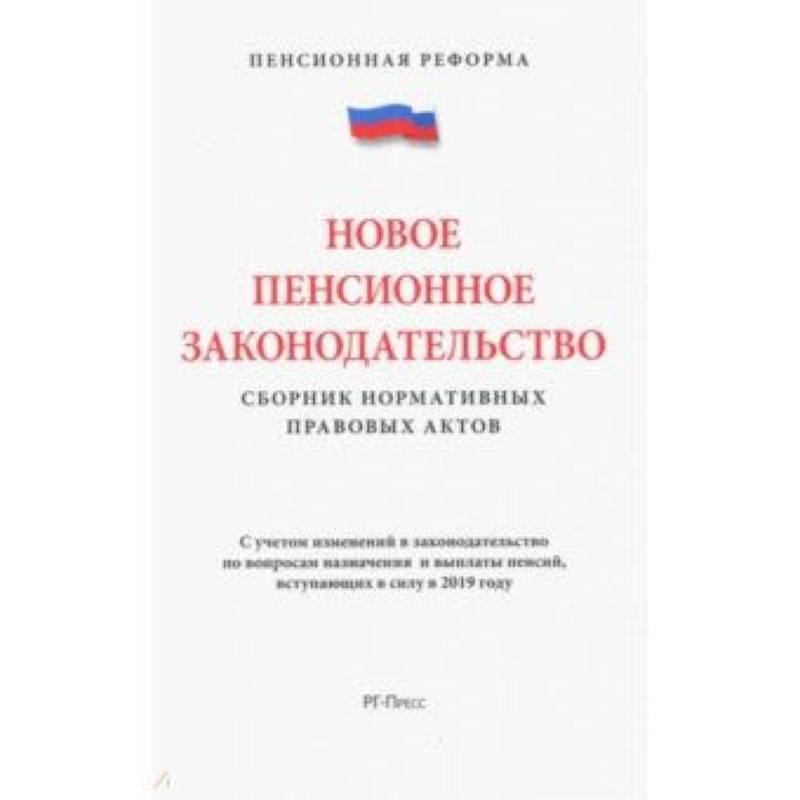 Новое пенсионное законодательство.Сборник нормативных правовых актов