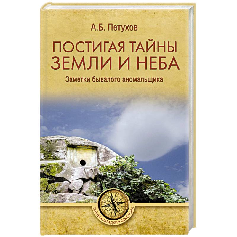 Постигая тайны земли и неба. Заметки бывалого аномальщика