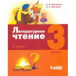 Литературное чтение. 3 класс. Учебник. В 3-х частях. Часть 2.