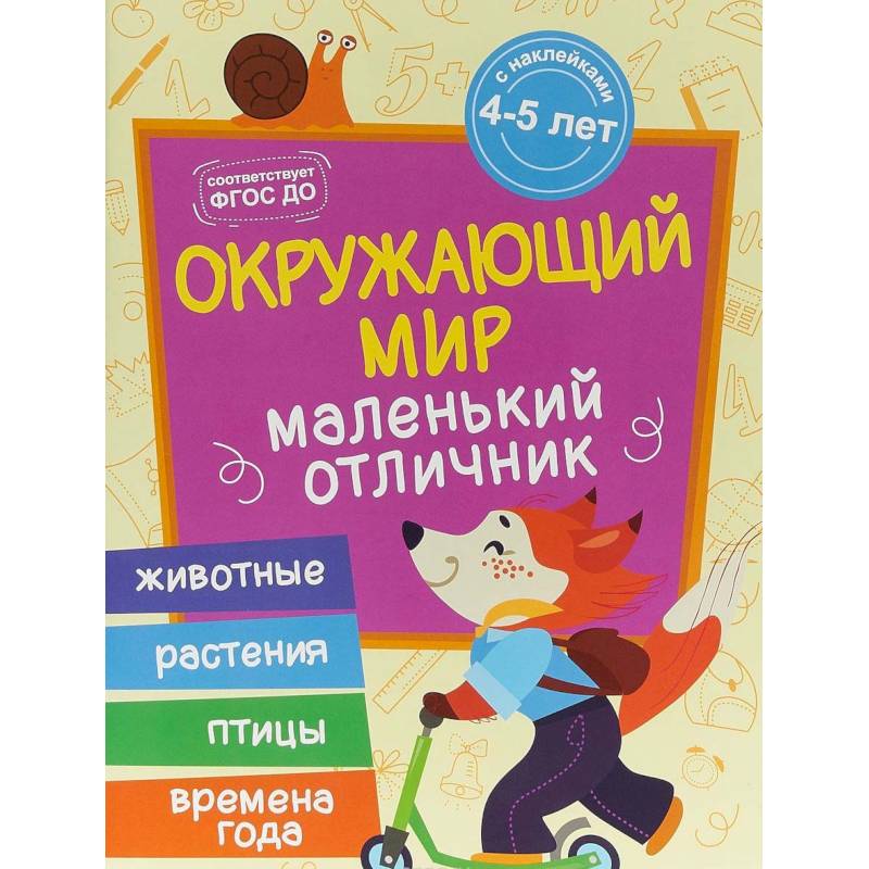 Окружающий мир: книжка с наклейками