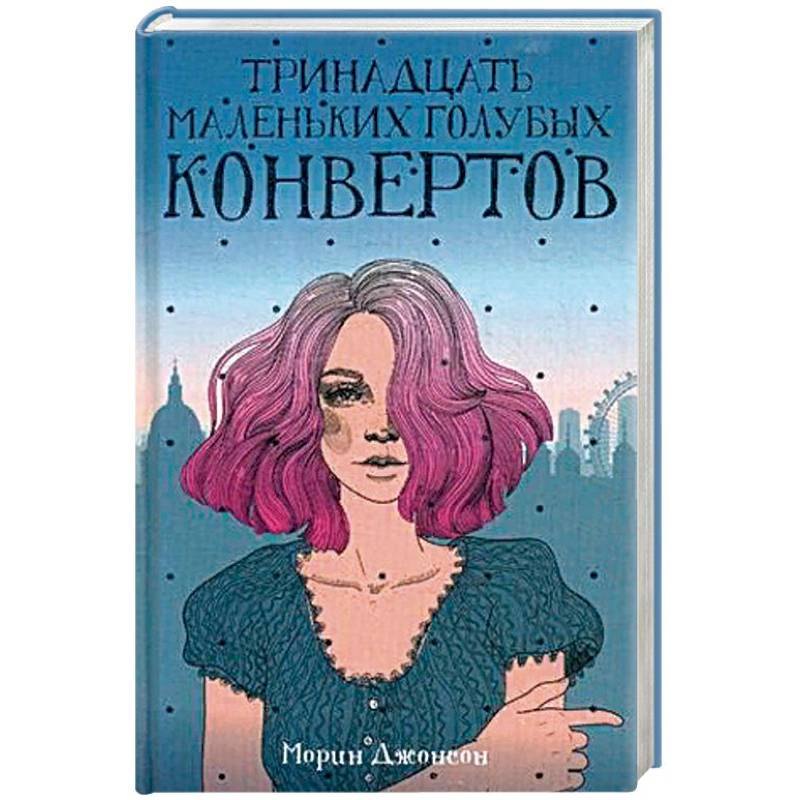 Тринадцать маленьких голубых конвертов