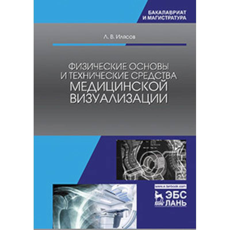 Физические основы и технические средства медицинской визуализации. Учебное пособие