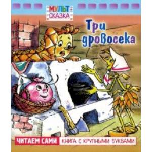 Три дровосека