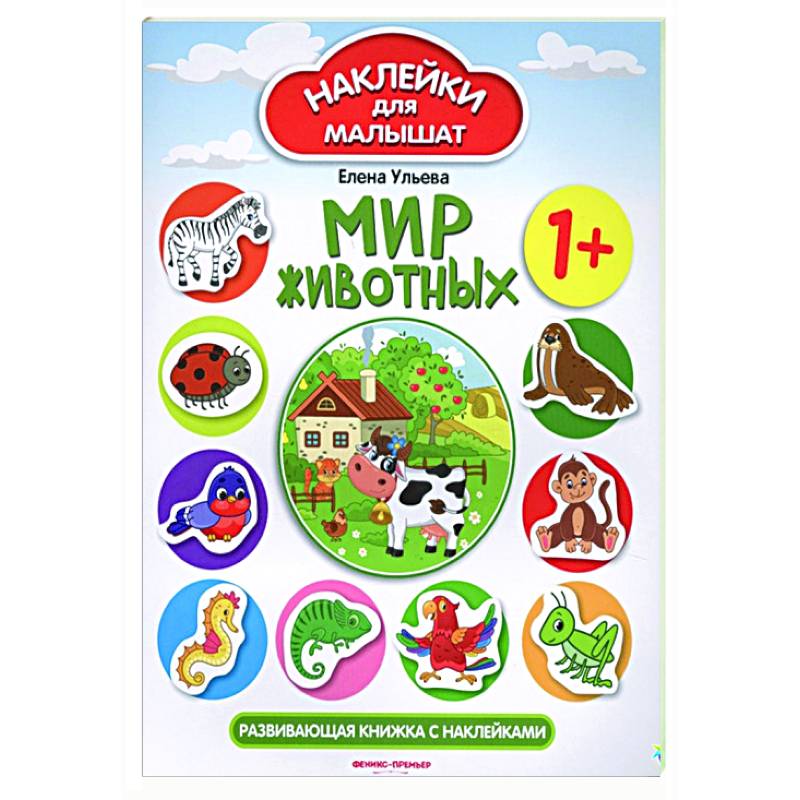 Мир животных : развивающая книжка с наклейками.