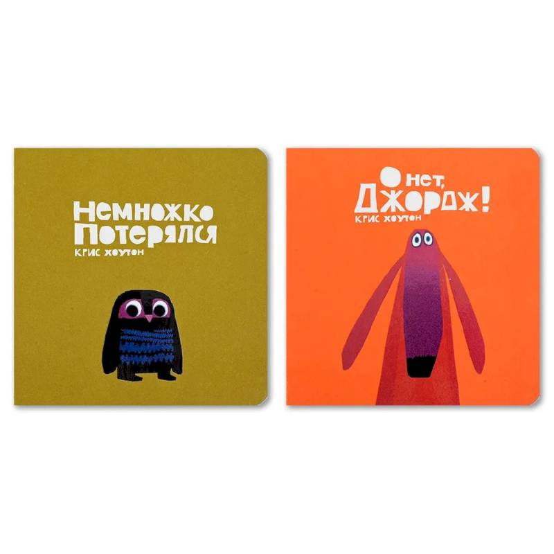 Комплект из двух книг 'Немножко потерялся'. 'О нет, Джордж!'