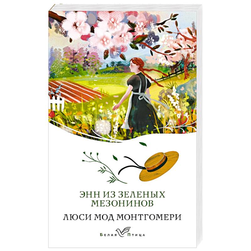 Энн из Зеленых Мезонинов (книга #1)