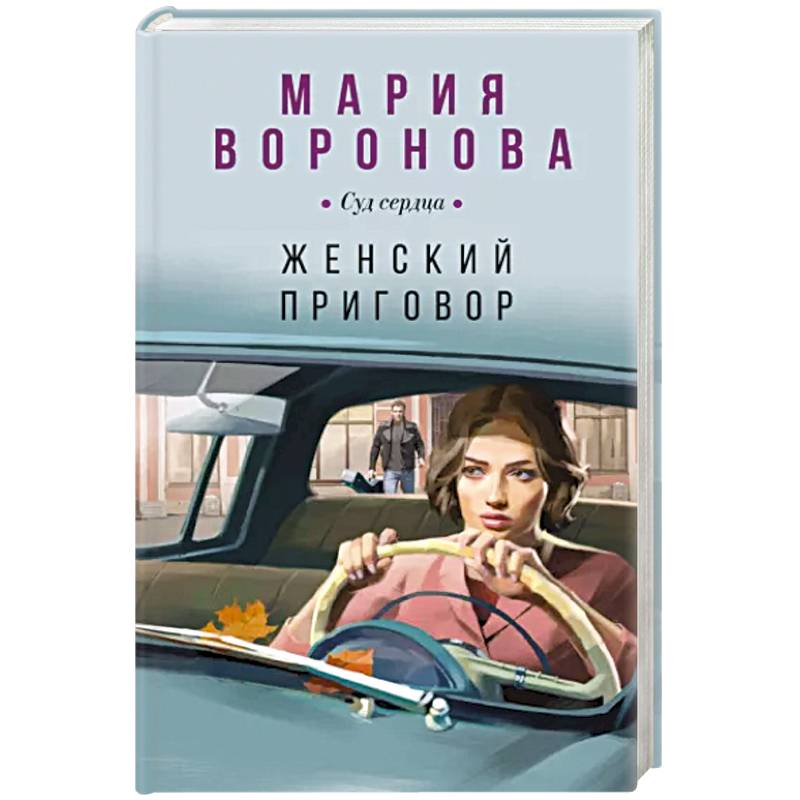 Женский приговор