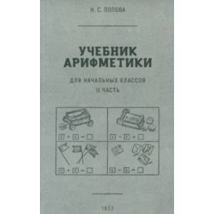 Учебник арифметики для начальной школы. Часть II. 1933 год