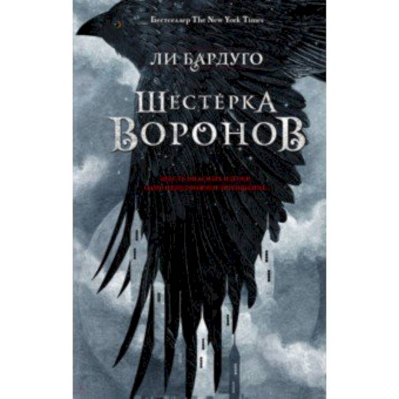 Шестерка воронов