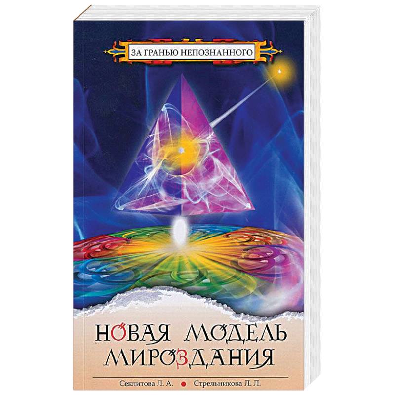 Новая модель Мироздания